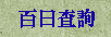 百日查詢
